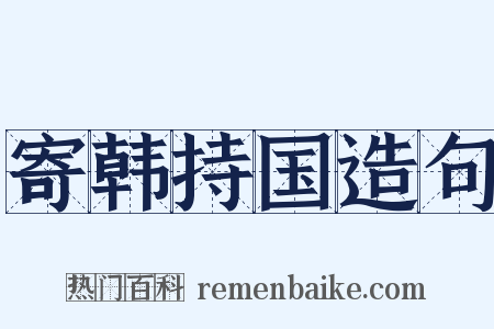寄韩持国造句是什么意思的图片